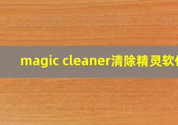 magic cleaner清除精灵软件